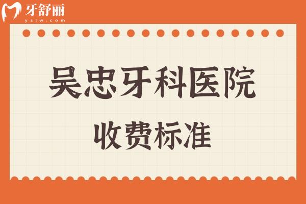 吳忠牙科醫(yī)院收費標準