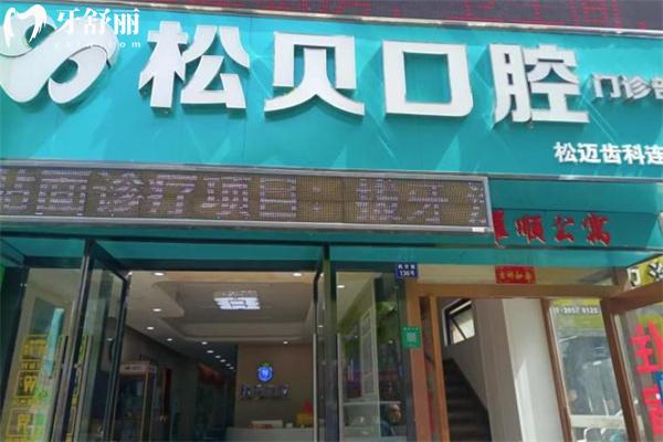 上海松貝口腔門診部門頭
