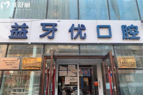 長春市益牙優(yōu)口腔收費標(biāo)準(zhǔn):種植牙1980+牙齒矯正5999+補(bǔ)牙128價格奉上