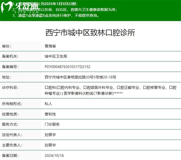 西寧市城中區(qū)致林口腔診所正規(guī)資質(zhì)