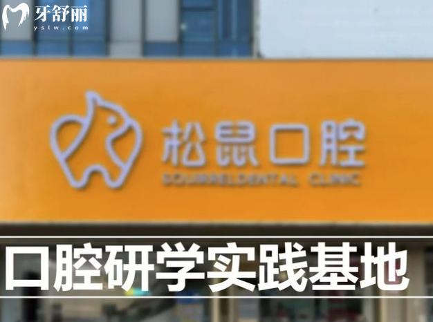 莆田松鼠口腔門診部正規(guī)靠譜嗎