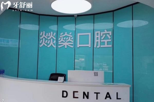 安慶宜秀燚燊口腔門診部