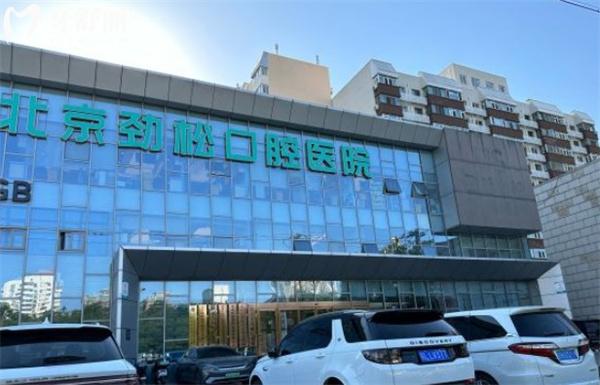 北京勁松口腔門頭