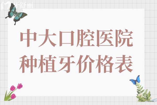 2025年中大口腔醫(yī)院種植牙價(jià)格表:集采一顆830元+半口1.8萬(wàn)+全口4萬(wàn)+