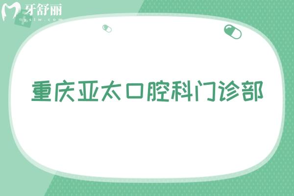 重慶亞太口腔科門診部