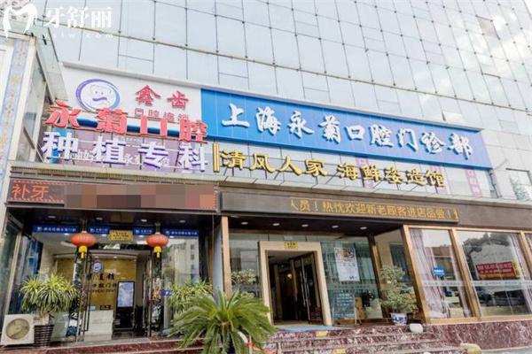 上海永菊口腔門診門頭