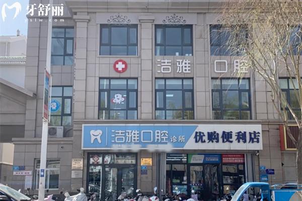 吳忠市潔雅口腔診所外觀