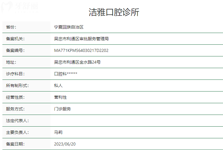 吳忠市潔雅口腔診所衛(wèi)健委資質(zhì)