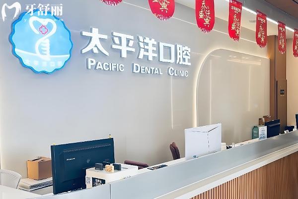 常州太平洋口腔怎么樣