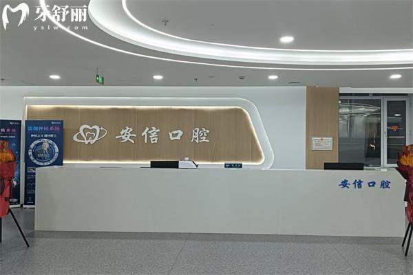 長(zhǎng)春安信口腔門(mén)診怎么樣