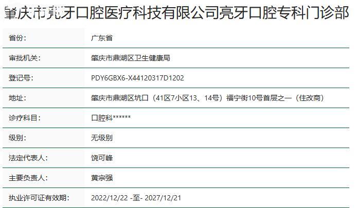 肇慶亮牙口腔門診部資質(zhì)