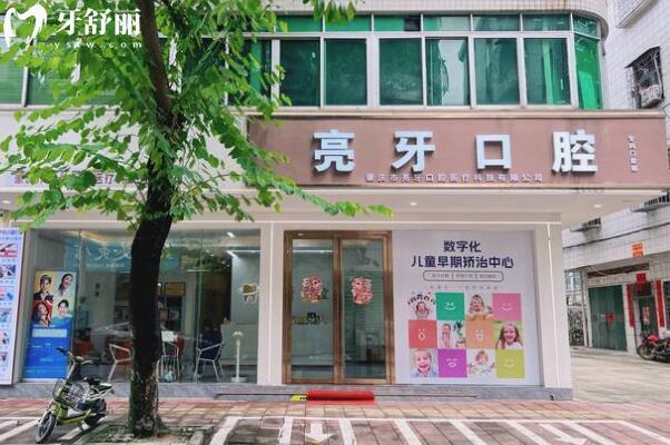 肇慶亮牙口腔門診部外景圖