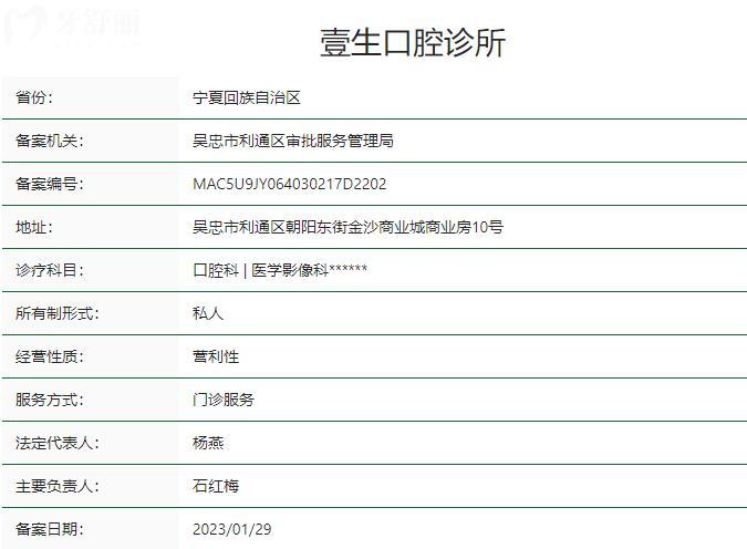 吳忠市壹生口腔診所衛(wèi)健委資質(zhì)