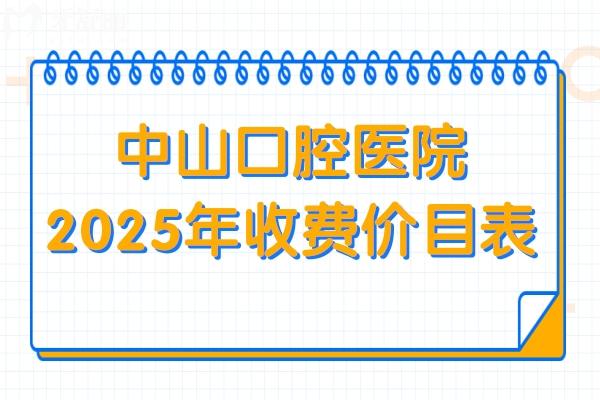 中山口腔(牙科)醫(yī)院2025年收費(fèi)價(jià)目表在這!內(nèi)含種牙