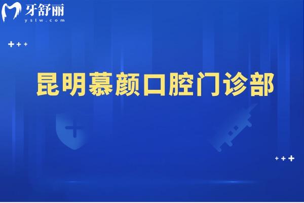 昆明慕顏口腔門診部