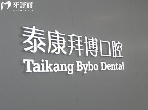 南京拜博口腔洗牙多少錢一次