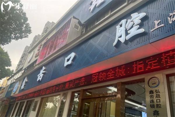 上海弘晟口腔門診部