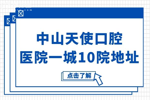 中山天使口腔醫(yī)院地址:坦洲總院