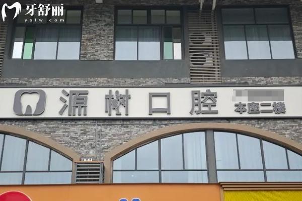 桂林源樹口腔門店