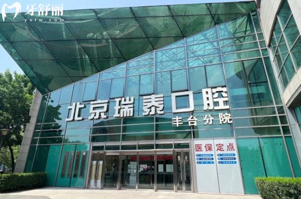 瑞泰口腔醫(yī)院門頭
