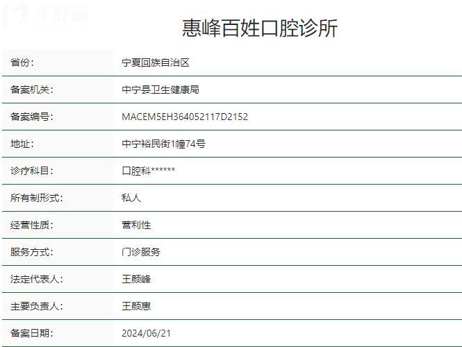 中衛(wèi)惠峰百姓口腔診所衛(wèi)健委資質(zhì)