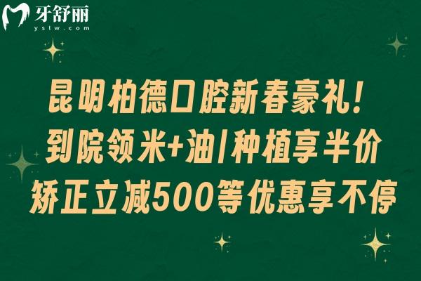 昆明柏德口腔新春豪禮！到院領(lǐng)米+油