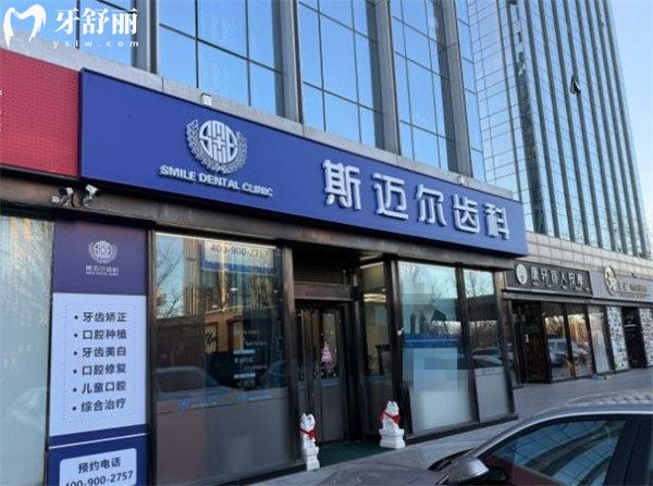 北京斯邁爾亦城口腔門診部門頭