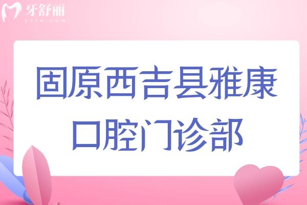 固原西吉縣雅康口腔門診部