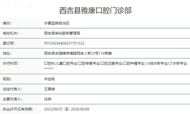 固原西吉縣雅康口腔門診部衛(wèi)健委資質(zhì)
