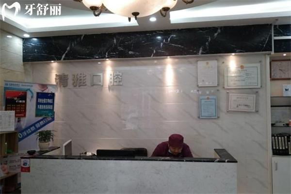 上海清雅口腔門診部