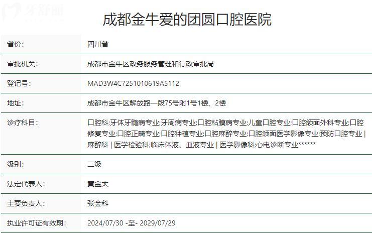 成都金牛愛的團(tuán)圓口腔醫(yī)院衛(wèi)健委資質(zhì)