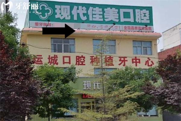 運(yùn)城鹽湖現(xiàn)代佳美口腔門診部門頭
