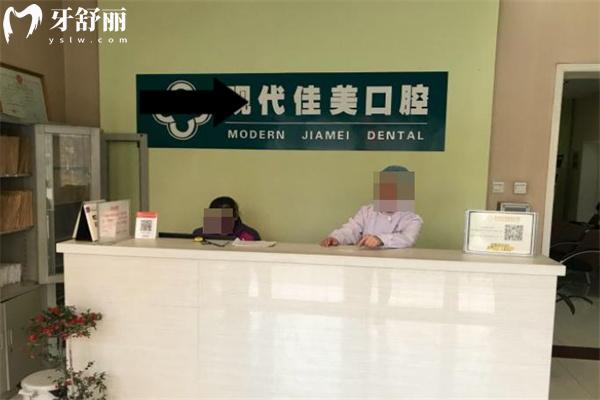 運(yùn)城鹽湖現(xiàn)代佳美口腔門診部前臺(tái)