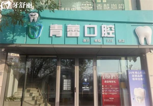 北京青蕾口腔診所門頭