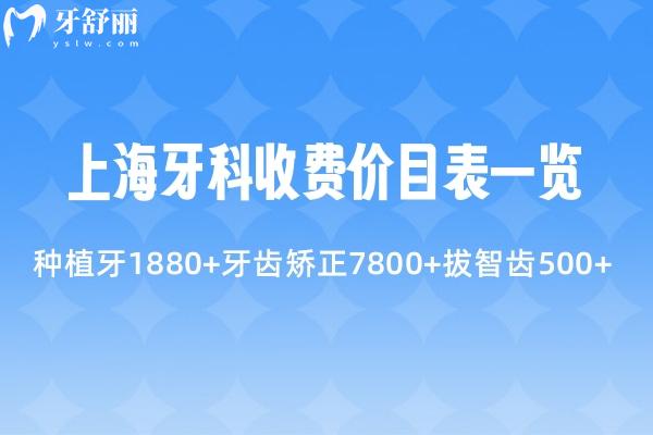上海牙科2025年收費價目表一覽:種植牙1880+牙齒矯正7800+拔智齒500+