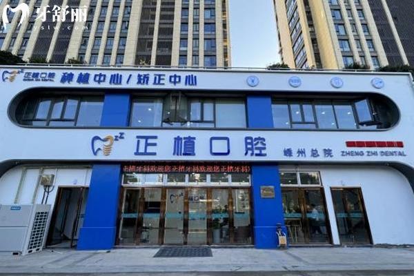 嵊州正植牙科門診部外觀