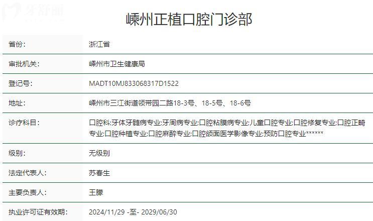 嵊州正植牙科門診部衛(wèi)健委資質(zhì)