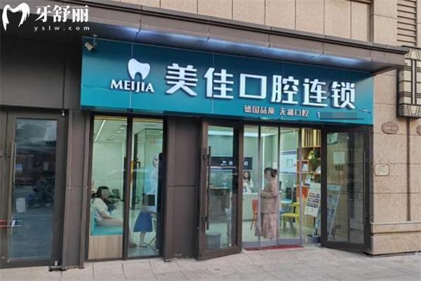 太原美佳口腔小店門(mén)診門(mén)頭