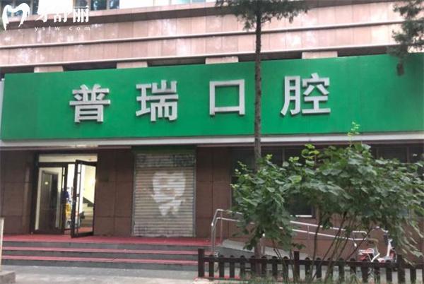 北京普瑞口腔門(mén)診部門(mén)頭