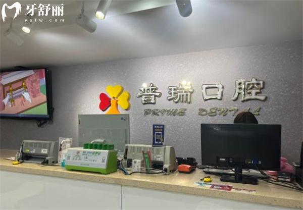 北京普瑞口腔門(mén)診部前臺(tái)