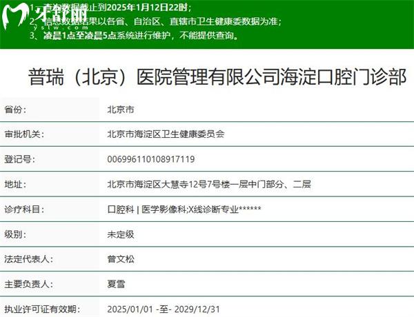 北京普瑞口腔門(mén)診部正規(guī)資質(zhì)