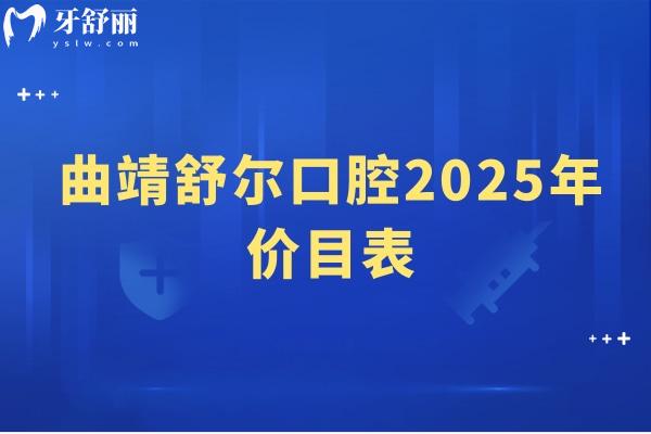 曲靖舒爾口腔2025年價目表，種牙
