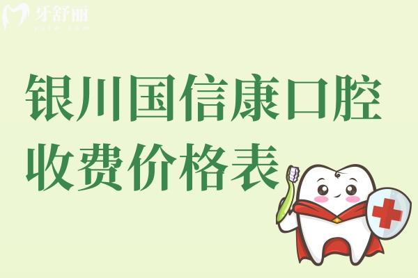 銀川國信康口腔收費(fèi)價格表