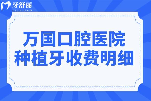 萬國口腔醫(yī)院種牙多少錢2025年價格表:集采一顆1680+半口2萬+全口4萬+