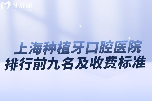 上海種植牙口腔醫(yī)院排行前九名及收費(fèi)標(biāo)準(zhǔn)