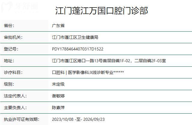 江門蓬江萬國口腔門診部資質(zhì)