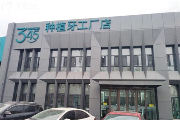 長(zhǎng)春市叁肆伍口腔醫(yī)院綠園店門頭