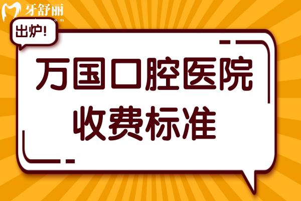 2025年萬國口腔醫(yī)院收費標準+顧客口碑分享:集采種植牙1480+正畸矯正6800+根管600+