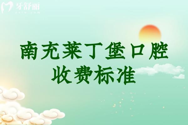 南充萊丁堡口腔收費(fèi)標(biāo)準(zhǔn)