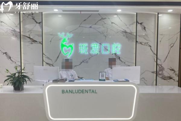 榆林斑鹿口腔門診部前臺